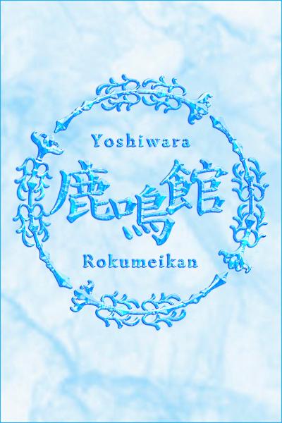 くれは｜鹿鳴館 吉原高級店ソープ