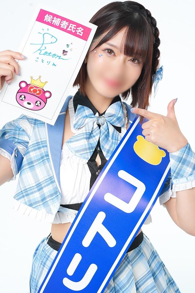 コトリ | 埼玉県・大宮 ラブ&ピース (2 / 8)