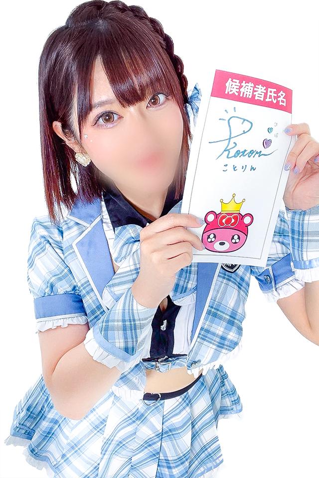 コトリ | 埼玉県・大宮 ラブ&ピース (1 / 7)