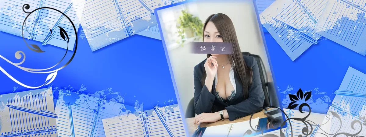 伊織のインタビュー｜秘書室 吉原高級店ソープ