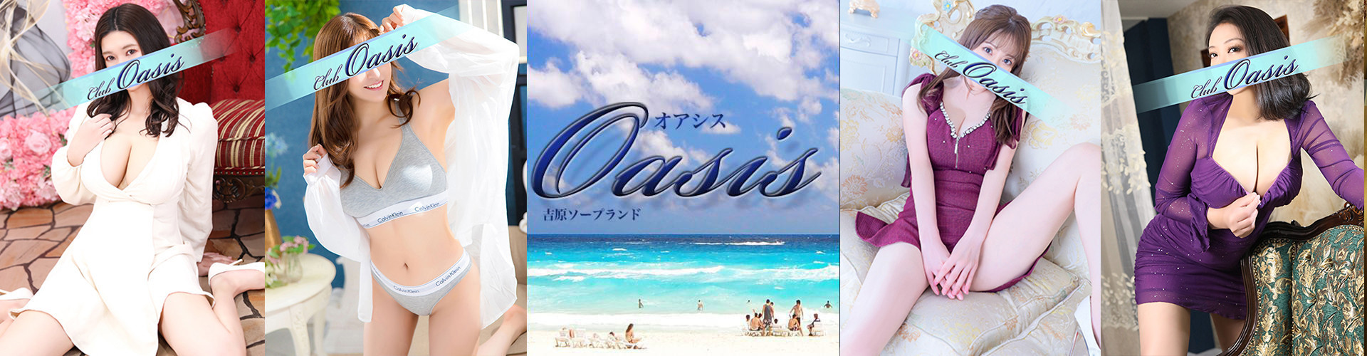 クラブオアシス｜吉原大衆店ソープ