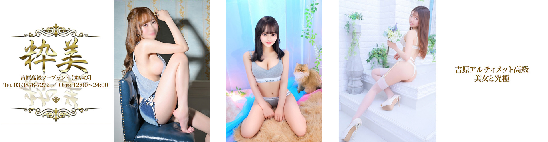 粋美｜吉原高級店ソープ