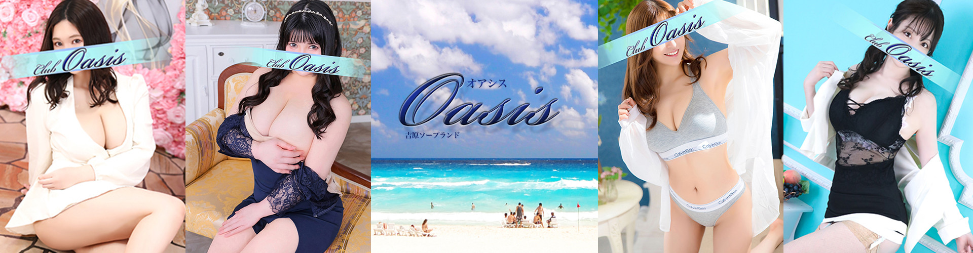 クラブオアシス｜吉原大衆店ソープ