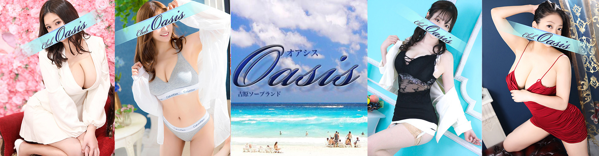 クラブオアシス｜吉原大衆店ソープ
