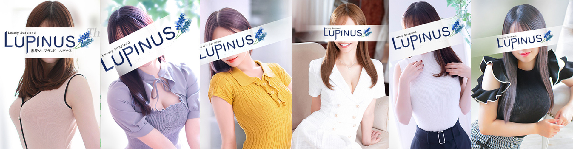 ルピナス｜吉原高級店ソープ