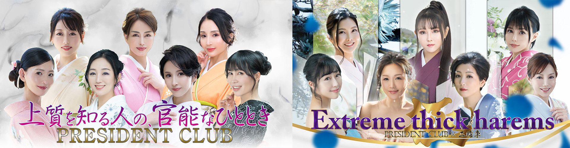 プレジデントクラブ｜吉原高級店ソープ