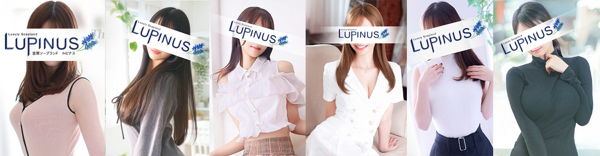 ルピナス｜吉原高級店ソープ