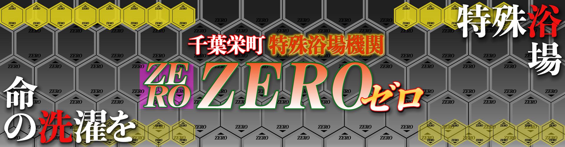ゼロ～ZERO～｜吉原格安店ソープ