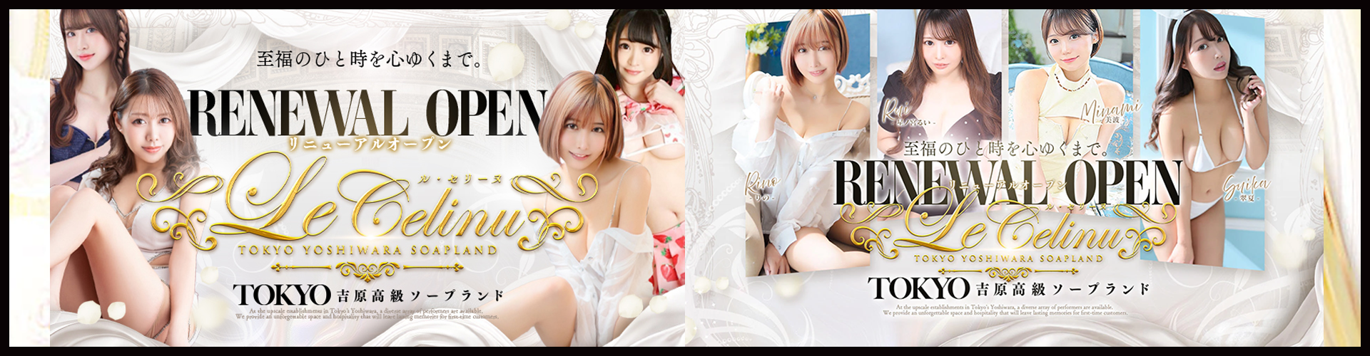ル・セリーヌ～Le CELINU～｜吉原高級店ソープ