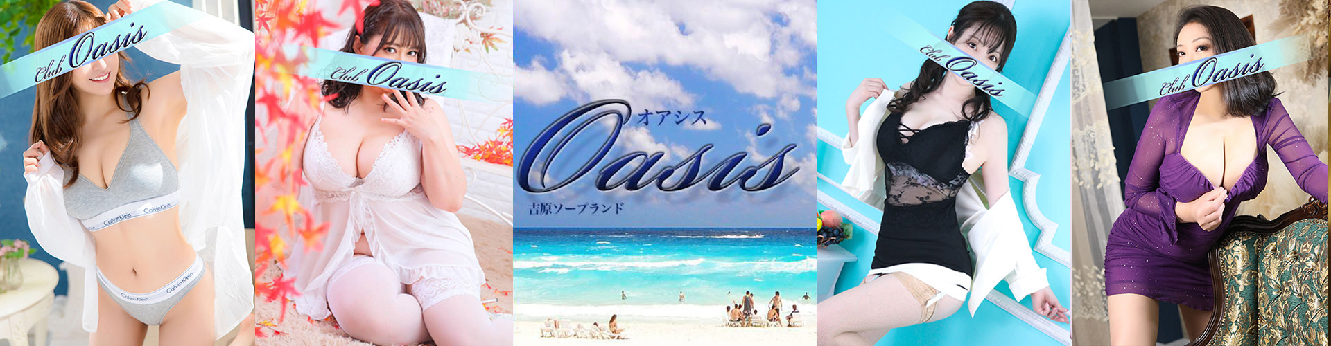 クラブオアシス｜吉原大衆店ソープ